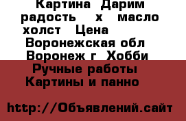 Картина “Дарим радость“ 30х40 масло холст › Цена ­ 2 000 - Воронежская обл., Воронеж г. Хобби. Ручные работы » Картины и панно   